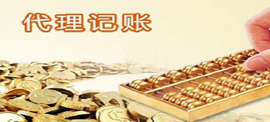 東營代理財務(wù)記賬價格_長沙哪個代理記賬公司好_在代理記賬公司做,做計帳好還是做新辦公司好