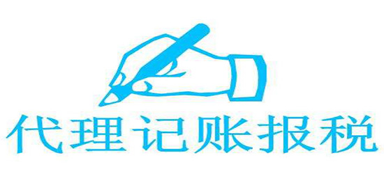 歷城區(qū)代理財(cái)務(wù)記賬價(jià)格_長沙代理記賬怎么收費(fèi)_上海記賬代理